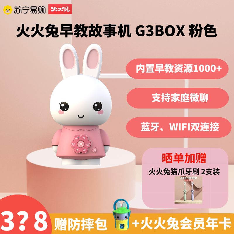 火火兔早教故事机G3 Box 粉色 胎教到小学 支持蓝牙,WIFI链接