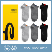 恒源祥袜子男士短袜纯棉防臭吸汗运动袜夏季薄款白色全棉船袜夏袜 6双纯棉抗菌纯色款2黑色/2深灰/2浅灰 均码收藏加购闪电发货