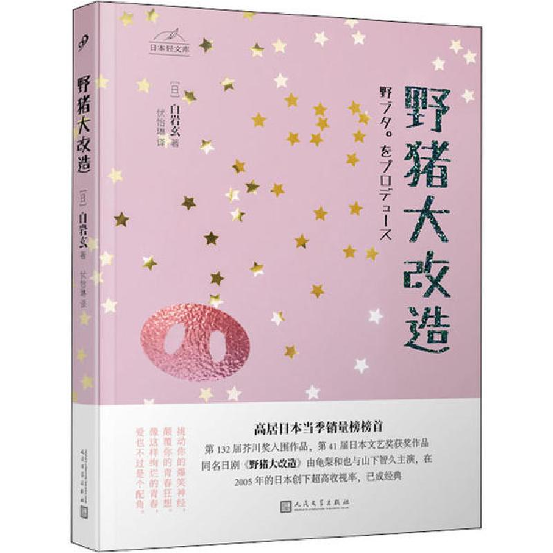 正版新书】野猪大改造白岩玄9787020148097