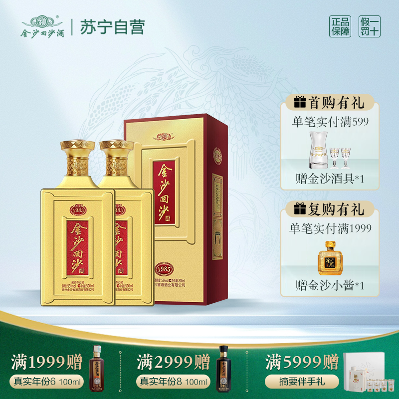 金沙回沙酒 纪年酒1985 酱香型白酒 53度 500ml*2瓶高清大图