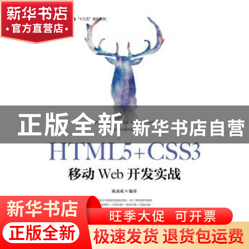 正版 HTML5+CSS3移动Web开发实战 陈承欢 人民邮电出版社 9787115高清大图