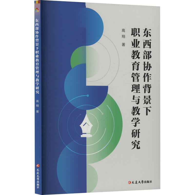 正版新书]东西部协作背景下职业教育管理与教学研究高翔 著97872高清大图