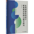 东西部协作背景下职业教育管理与教学研究