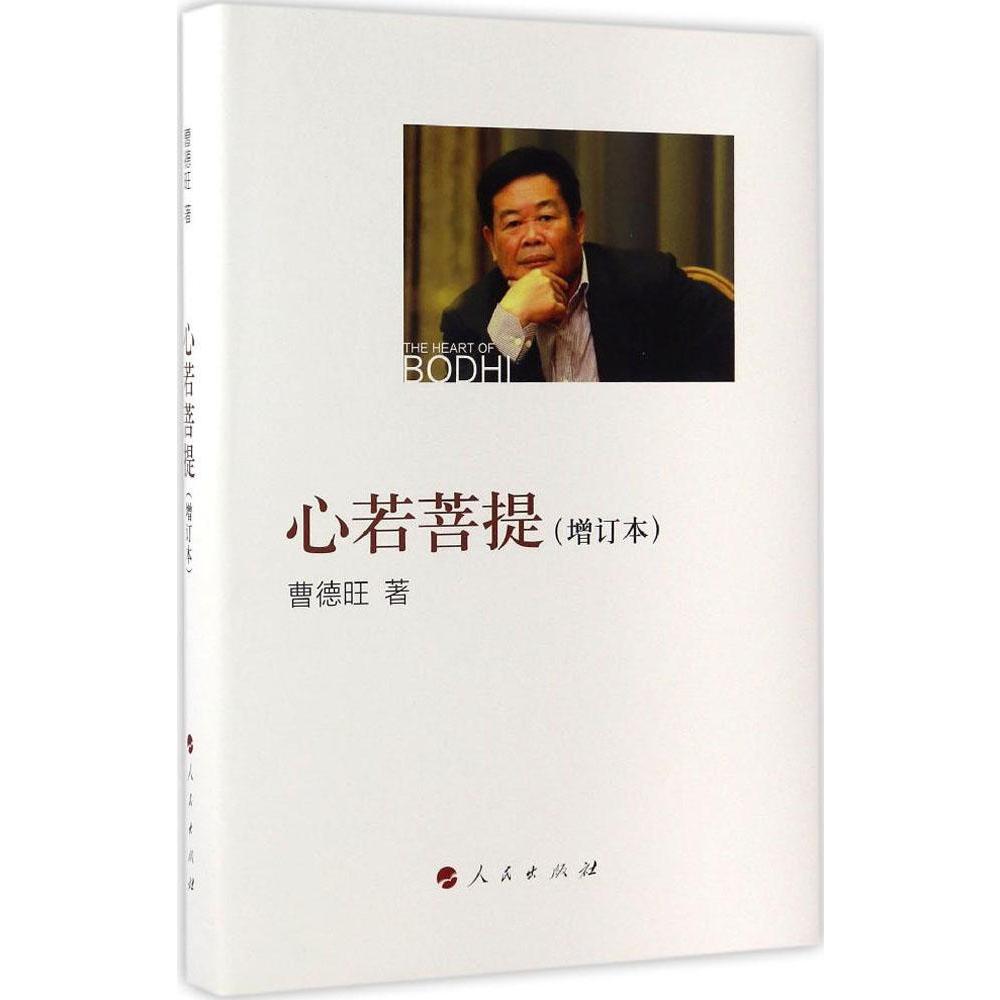 [正版]心若菩提 增订版 曹德旺著 自传个人传记人生智慧生活企业经营管理 成功励志哲学知识读物书籍凤凰书店高清大图