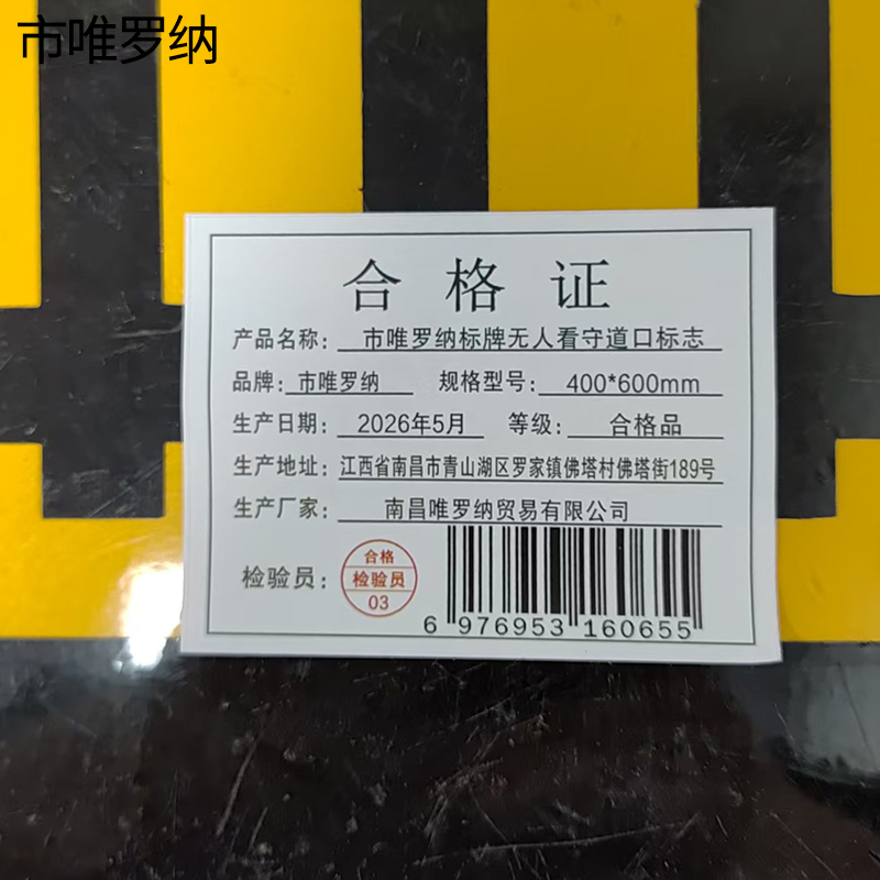 市唯罗纳标牌无人看守道口标志400*600mm套高清大图