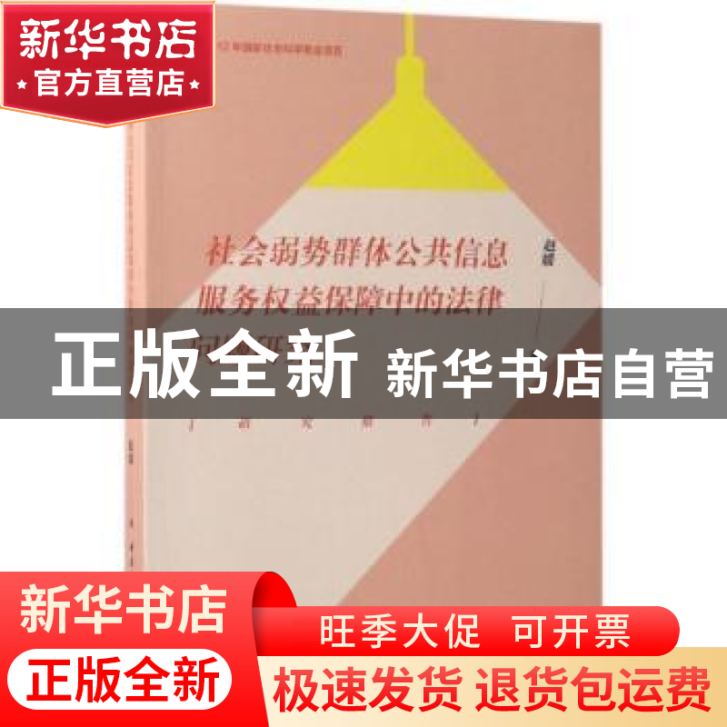 正版 社会弱势群体公共信息服务权益保障中的法律问题研究:研究