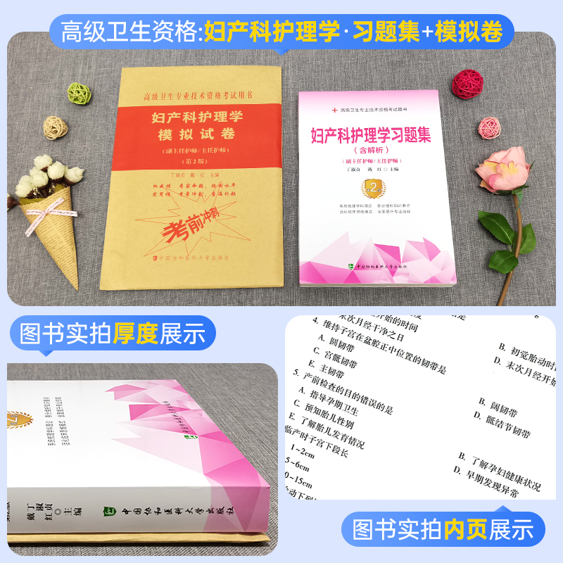 [正版]备考2024年协和妇产科护理学副主任护师考试习题集模拟试卷题库正高副高职称考试用书可搭人民卫生出版社高级卫生专