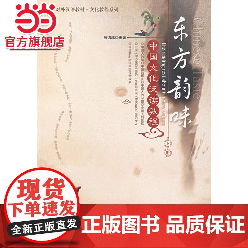 东方韵味中国文化泛读教程(下册) 廉德瑰著9787301133644北京大学出版社北大版对外汉语教材.文化教程系列高清大图