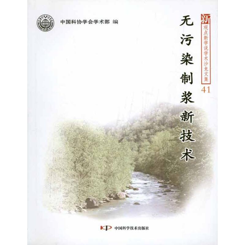 【M】无污染制浆新技术-9787504650429