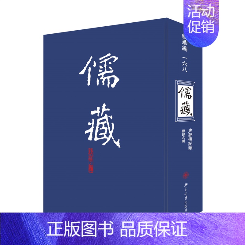 【正版】儒藏(精华编168史部传记类总录之属)(精) 北京大学《儒藏》编纂与研究中心 著 中国哲学社科 书店图书籍 北京