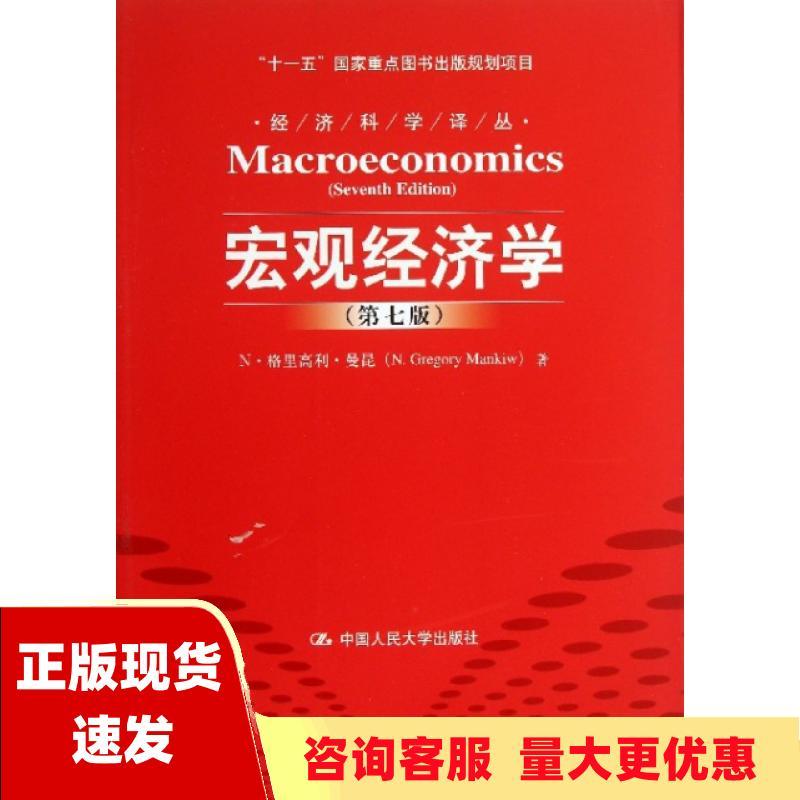 [正版]书宏观经济学第七版N格里高利曼昆NGregoryMankiw卢远瞩中国人民大学出版社