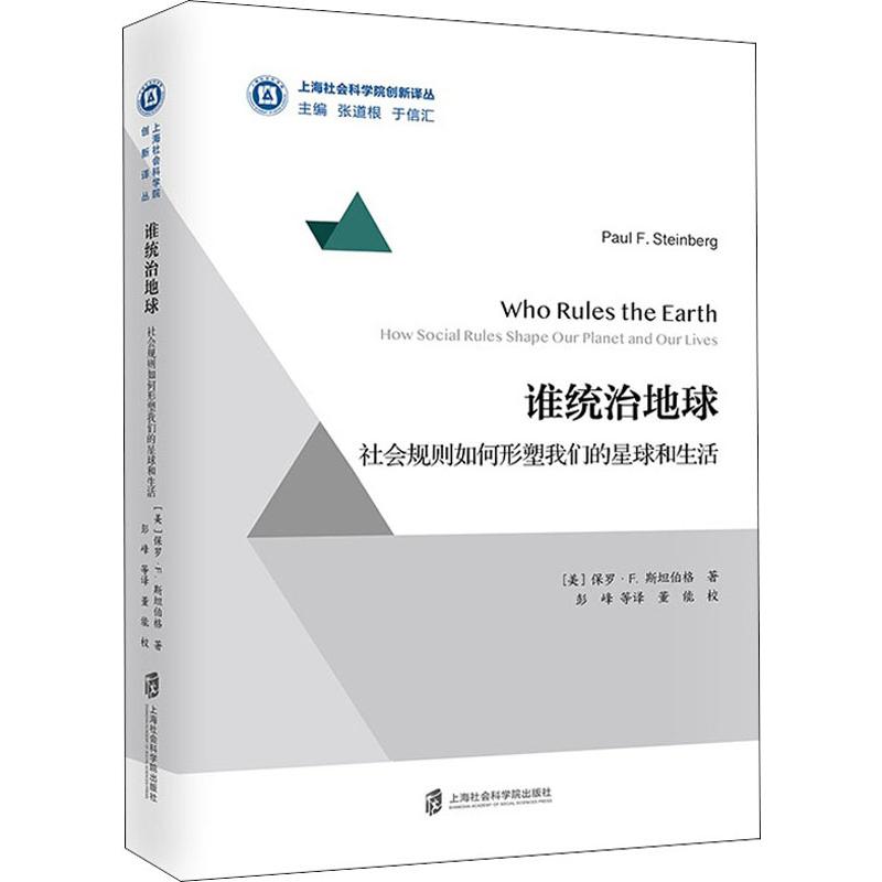 谁统治地球:社会规则如何形塑我们的星球和生活 保罗·F.斯坦伯格 上海社会科学院出版社_789_996高清大图