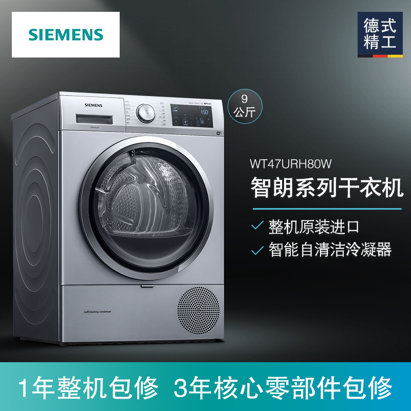 西门子(SIEMENS)WT47URH80W 9公斤 热泵烘干 高温除菌烘 自清洁冷凝 滚筒 干衣机 烘干机(银色)