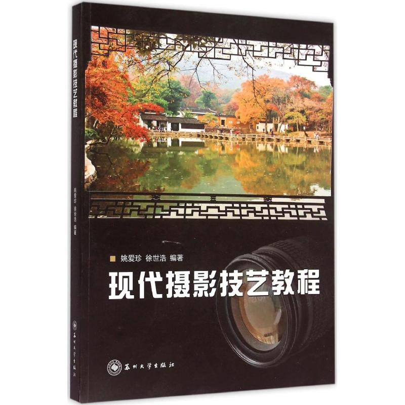 [M]现代摄影技艺教程-9787567203136