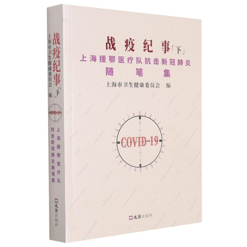 【N】战疫纪事(下上海援鄂医疗队抗击新冠肺炎随笔集) 上海市卫生健康委员会 著 -9787549632664