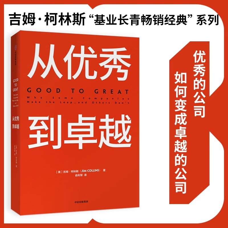 [正版]基业长青+从到卓越+再造卓越+选择卓越 吉姆柯林斯作品集企业洞察危机出版社 企业管理 企业永续经营准则高清大图