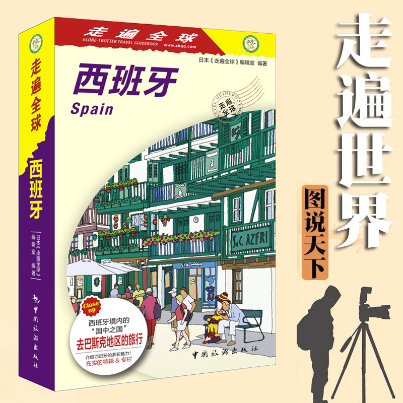 [正版]全新 走遍全球-西班牙 西班牙自助旅游攻略指南 自由行攻略指南 西班牙马德里巴塞罗那旅游书籍 风景名胜美食攻略高清大图