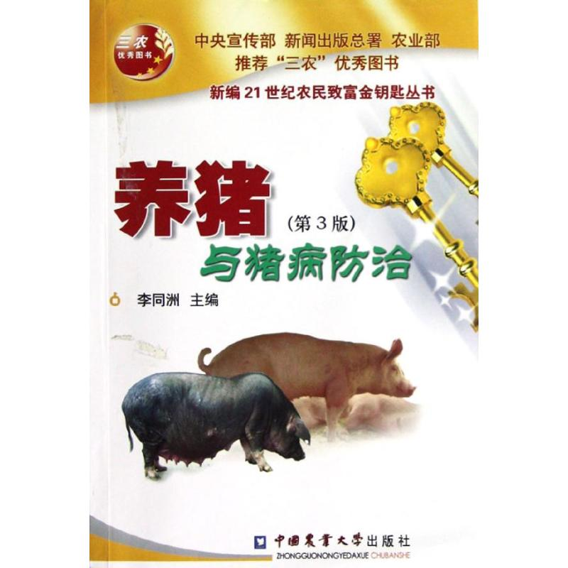 【M】养猪与猪病防治(第3版)/新编21世纪农民致富金钥匙丛书-9787565505324