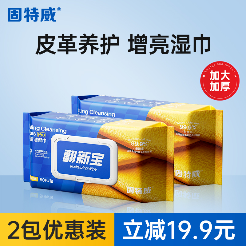 固特威翻新宝汽车内饰镀膜清洁湿巾车用皮革养护免洗去污擦车神器 镀膜清洁湿巾*2（50抽）