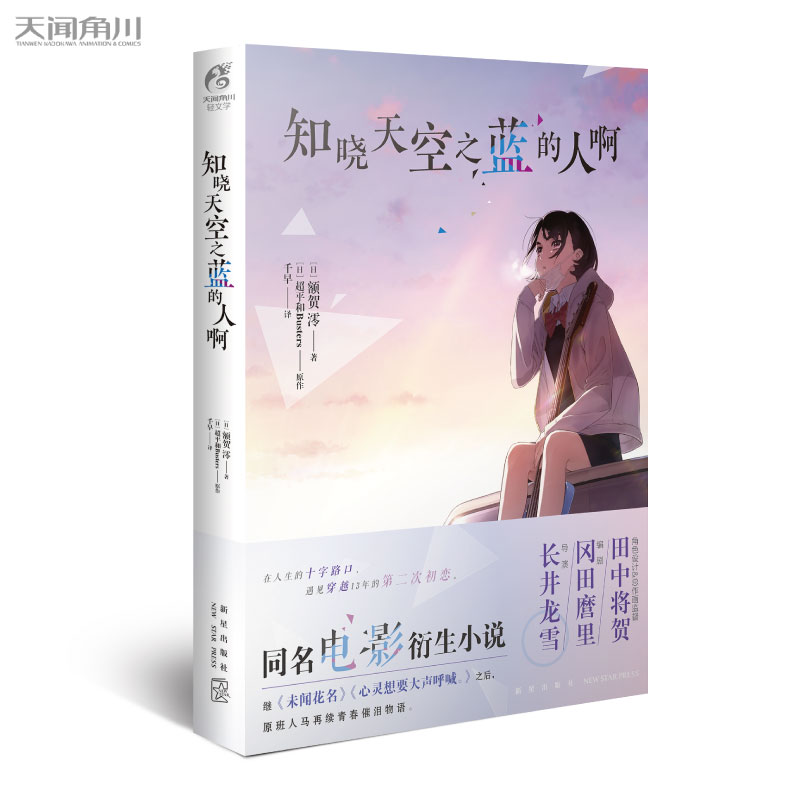 [正版] 知晓天空之蓝的人啊 小说 额贺澪 著 超平和Busters原作 青春同名电影衍生小说 日本文学秩父三部曲高清大图