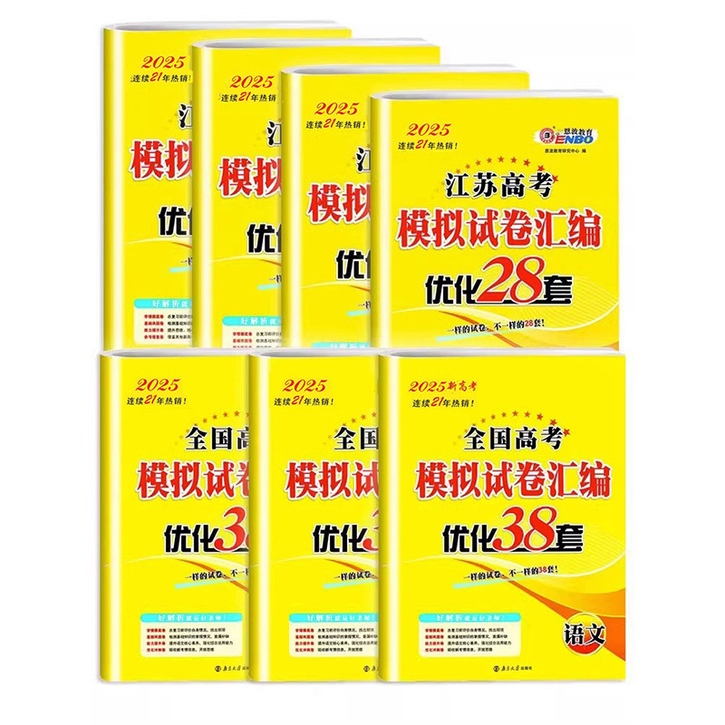 [新高考3本套]语文+数学+英语 新高考版的适用地区请看附图第二张 [正版]2025适用 恩波38套全国高考模拟试卷汇编