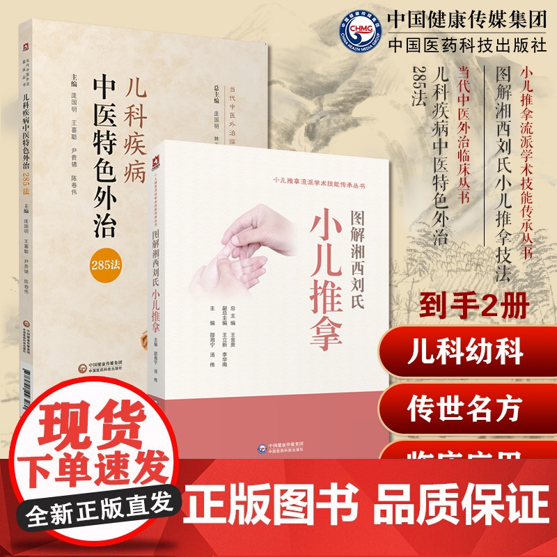 图解湘西刘氏小儿推拿流派学术技能传承刘开运湖湘五经配伍针推入门儿科疾病中医特色外治285法中医临床证外治法针灸按摩敷膏药