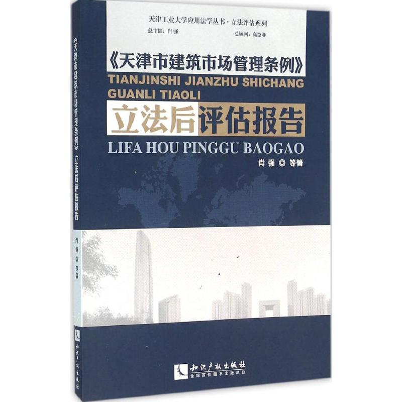 【M】《天津市建筑市场管理条例》立法后评估报告-9787513038362