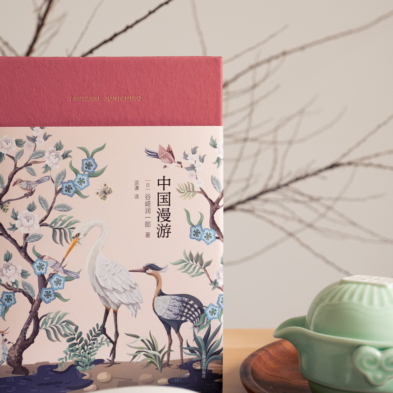 [正版]中国漫游 [日]谷崎润一郎 著 谈谦 译 阴翳礼赞之外又一部东方美学主题随笔集 上海译文出版社高清大图