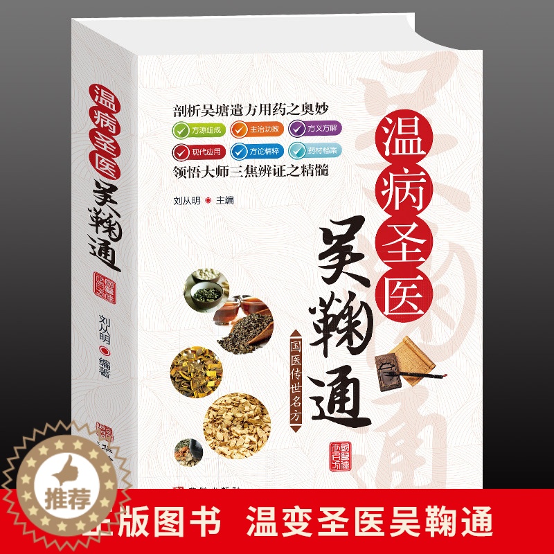 【醉染正版】温病圣医吴鞠通 中医选编温病条辨白话解读中药材经典名方 中药主治功效方源 家庭保健中医入门基础理论常识 中药