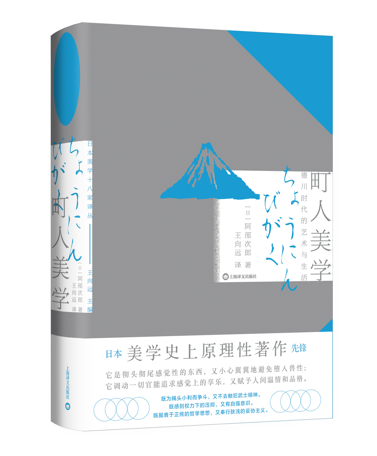 [正版]町人美学:德川时代的艺术与社会 [日]阿部次郎 著 王向远 译 日本美学史上原理性先锋著作 上海译文出版社高清大图