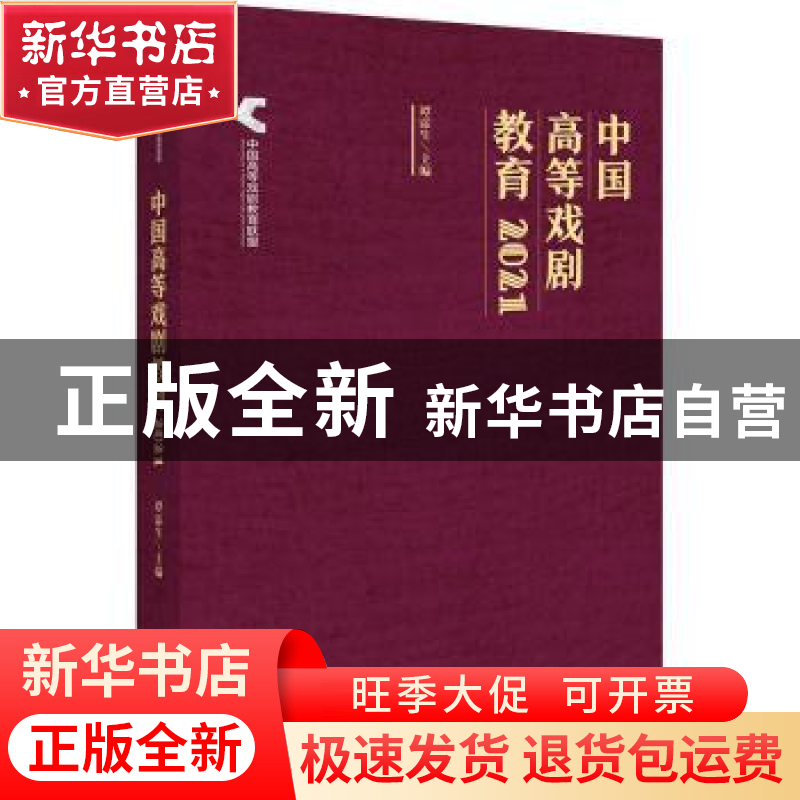 正版 中国高等戏剧教育2021 谭霈生 文化艺术出版社 978750397287高清大图