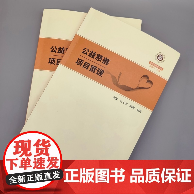 公益慈善项目管理 慈善管理教科书 周俊 江亚洲 武静 编著 商务印书馆高清大图