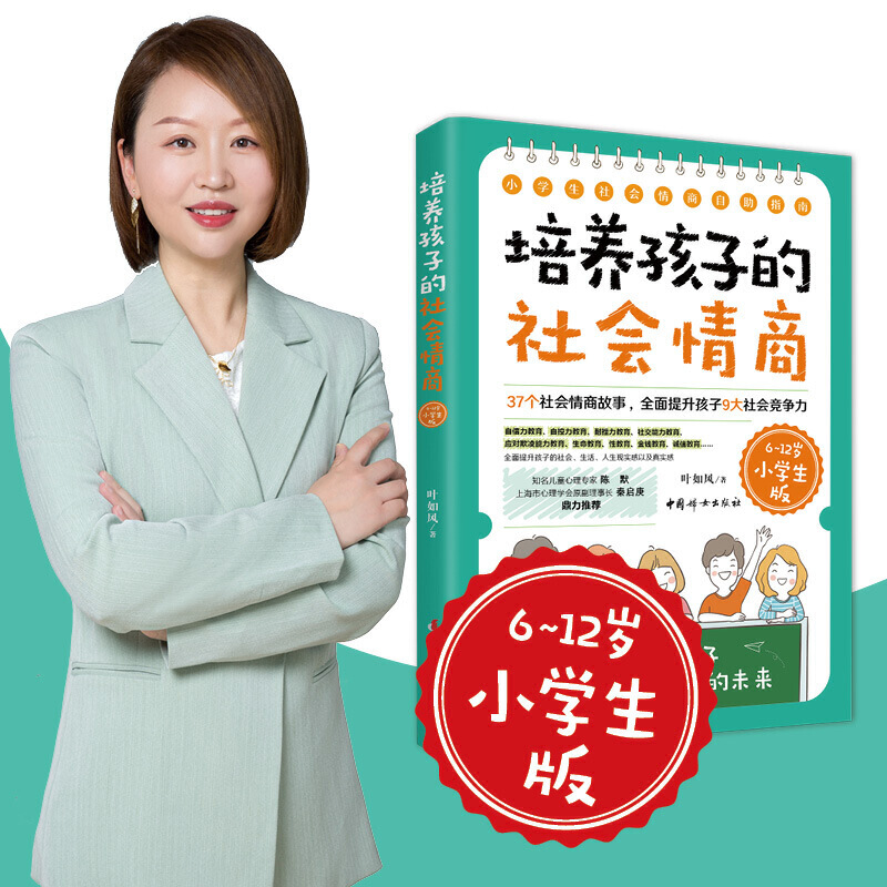 正版新书】培养孩子的社会情商 6~12岁小学生版叶如风97875127198
