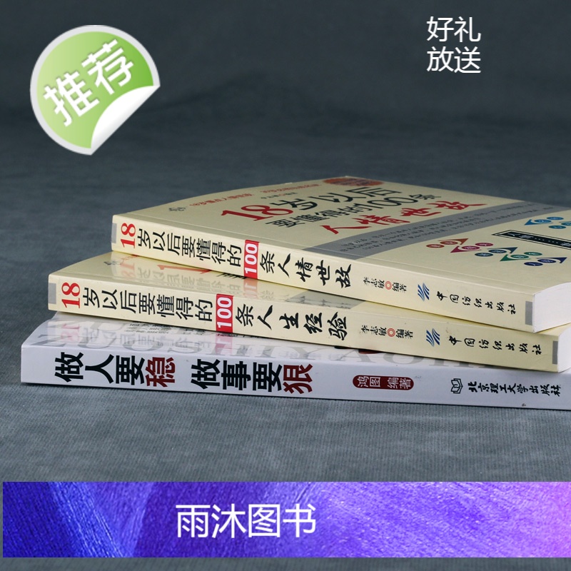 励志书籍3册 做人要稳做事要狠 为人处事世说话技巧的书职场社交人际交往沟通说话营销售技巧书 做人做事人生哲理心理学职场书高清大图