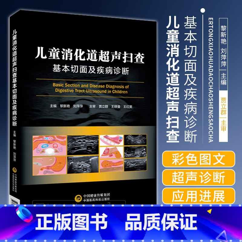 【正版】儿童消化道超声扫查基本切面及疾病诊断小儿消化道扫查切面示意图筛查诊断消化道胚胎发育解剖结构生理特点病理状态胎儿