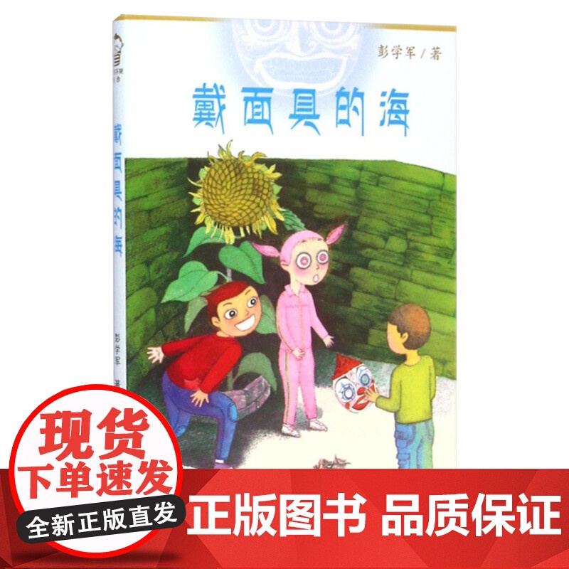 戴面具的海 彭学军著著 儿童文学小学生课外阅读书籍正版6-7-8-9-10岁一年级二年级三年级四年级寒暑假课外书知识拓展高清大图