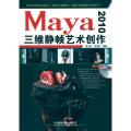 【正版】Maya 2010三维静帧艺术创作张为凯中国铁道出版社9787113111717