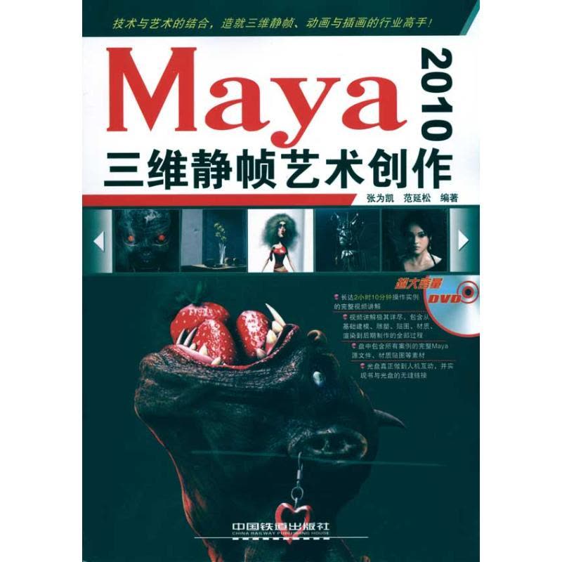 [M]Maya 2010三维静帧艺术创作-9787113111717图片