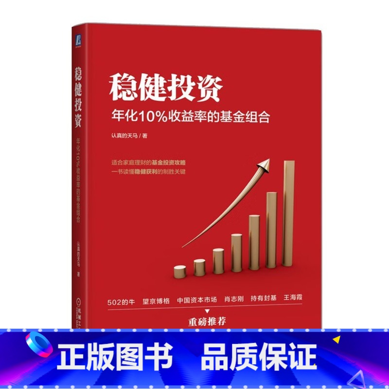 [正版] 稳健投资 年化10%收益率的基金组合 认真的天马 理财投资基金教程书籍 9787111717652高清大图