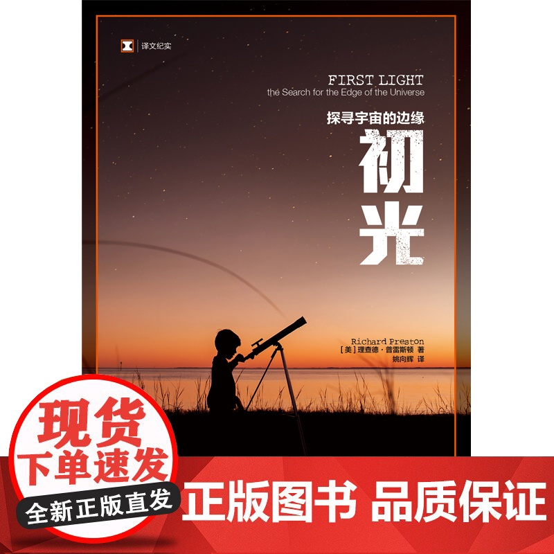 初光/血疫埃博拉的故事 译文纪实理查德普雷斯顿作品集上海译文出版社外国纪实文学高清大图