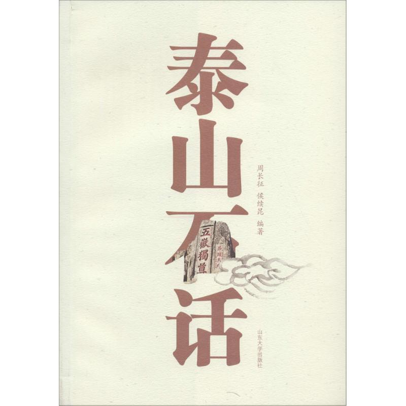 醉染图书泰山石话9787560753881高清大图