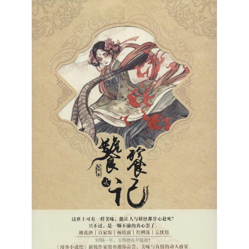 正版新书】饕餮记殷羽 著 著作9787514509786