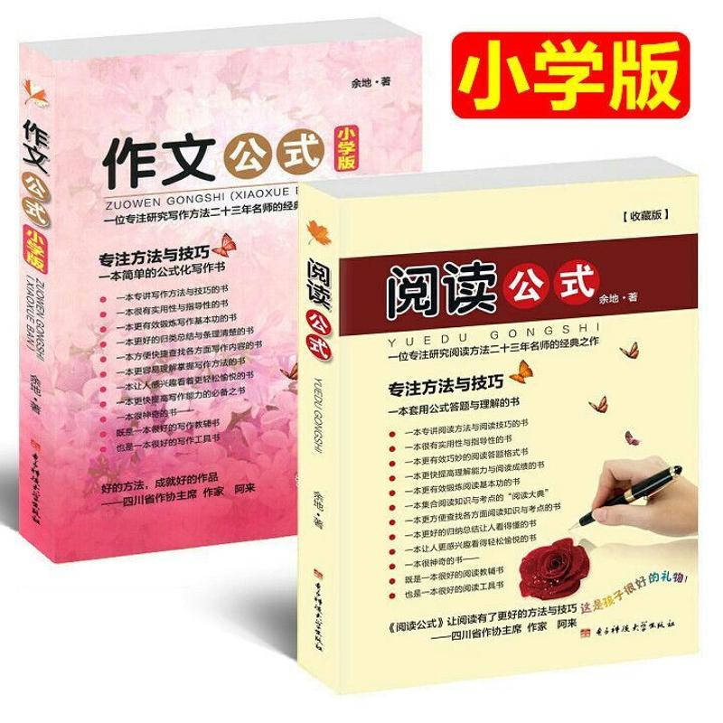 醉染图书作文公式(小学版)+阅读公式 两本9787564749705高清大图