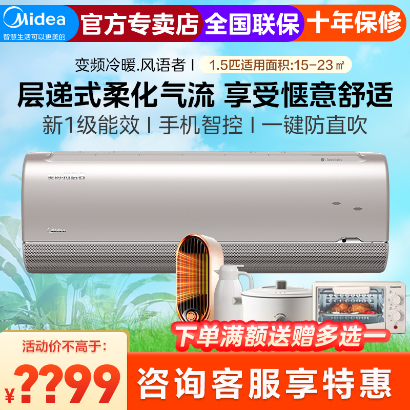 美的1.5匹风语者MG100新一级无风感空调 变频冷暖 壁挂式空调挂机