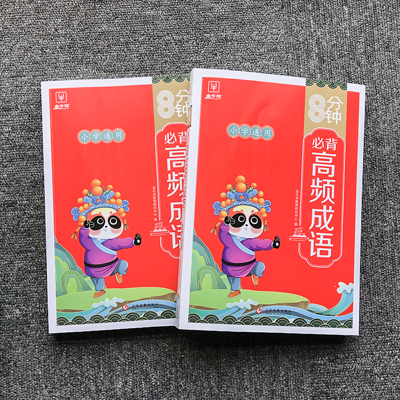 高频成语 小学通用 [正版]2023新版高频成语积累大全训练词典小学生版中华现代汉语字典四字词语带解释书周周练8分钟实用高清大图