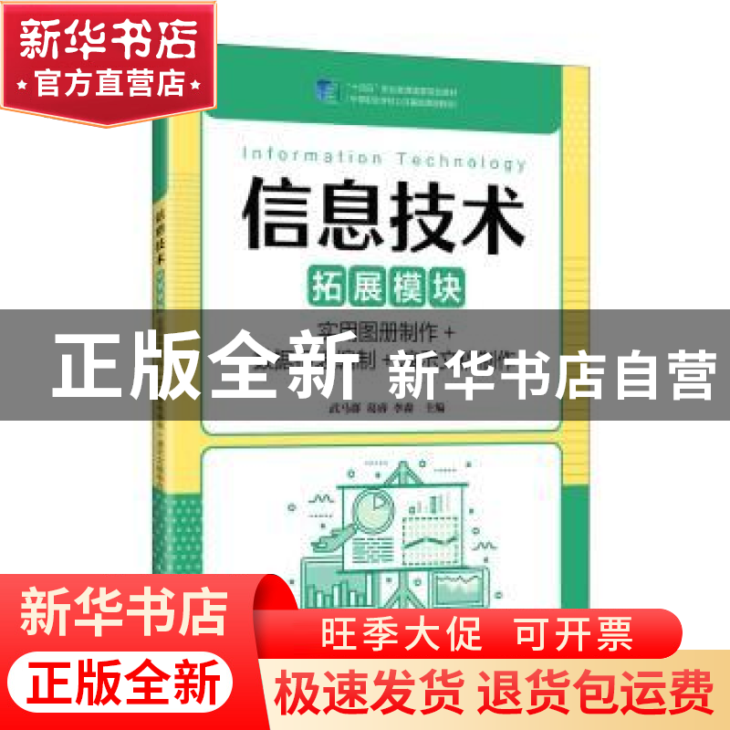 正版 信息技术(拓展模块)(实用图册制作+数据报表编制+演示文