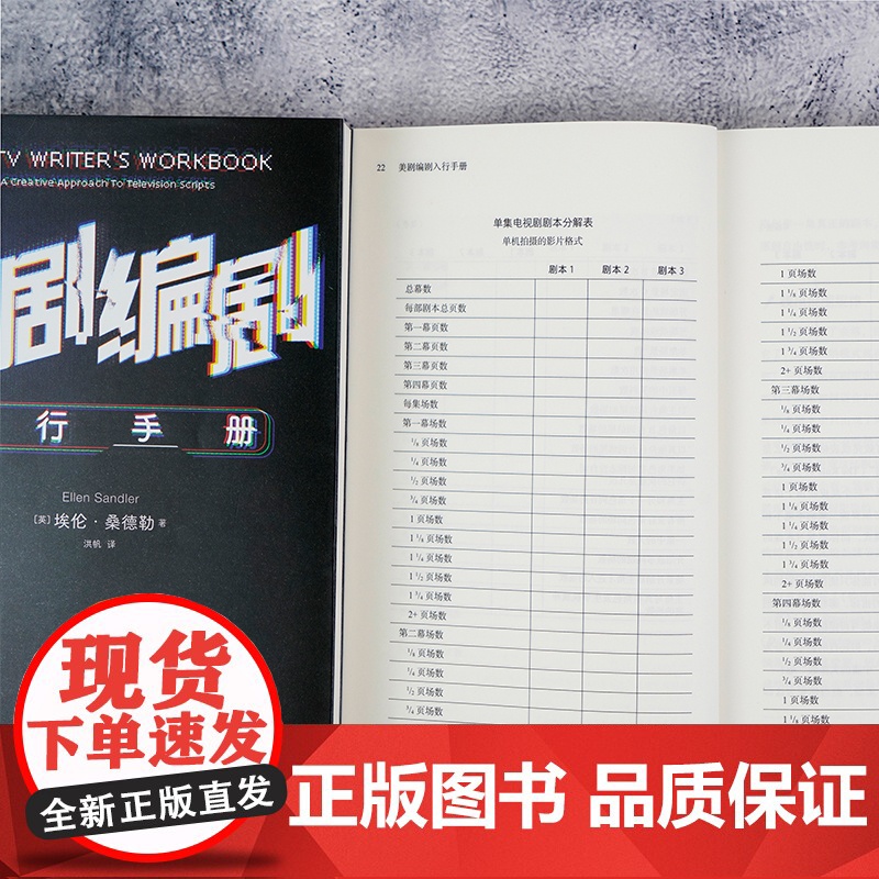 [央视网]美剧编剧入行手册 写给新人的贴心入行宝典 影视创作故事创作 剧本开发写作技巧书籍 HL高清大图