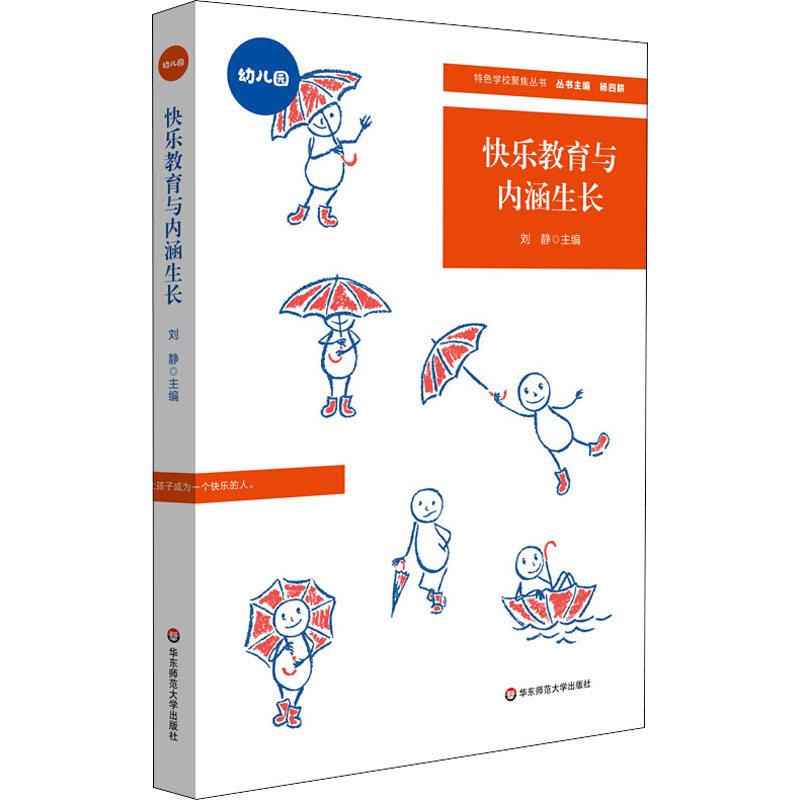 醉染图书快乐教育与内涵生长9787576005172高清大图