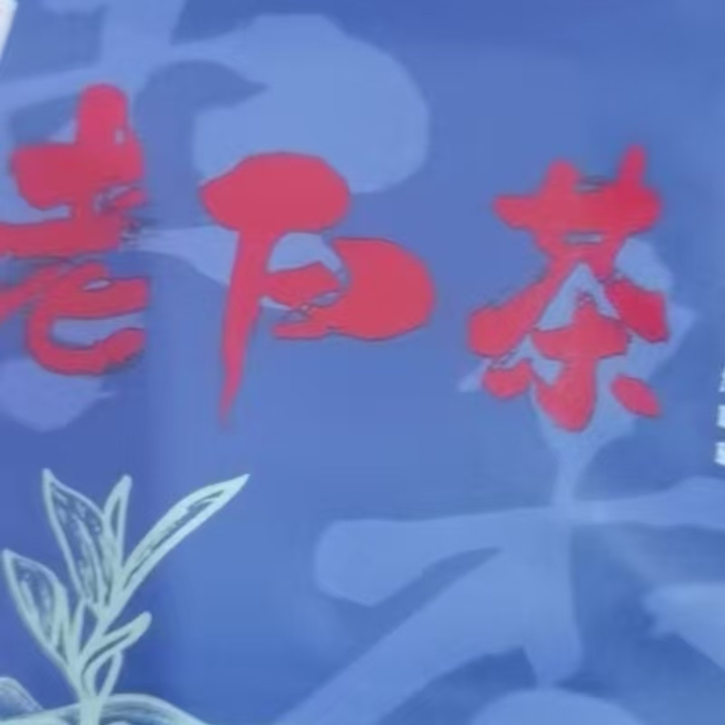 颂黔 福鼎小方片/500克