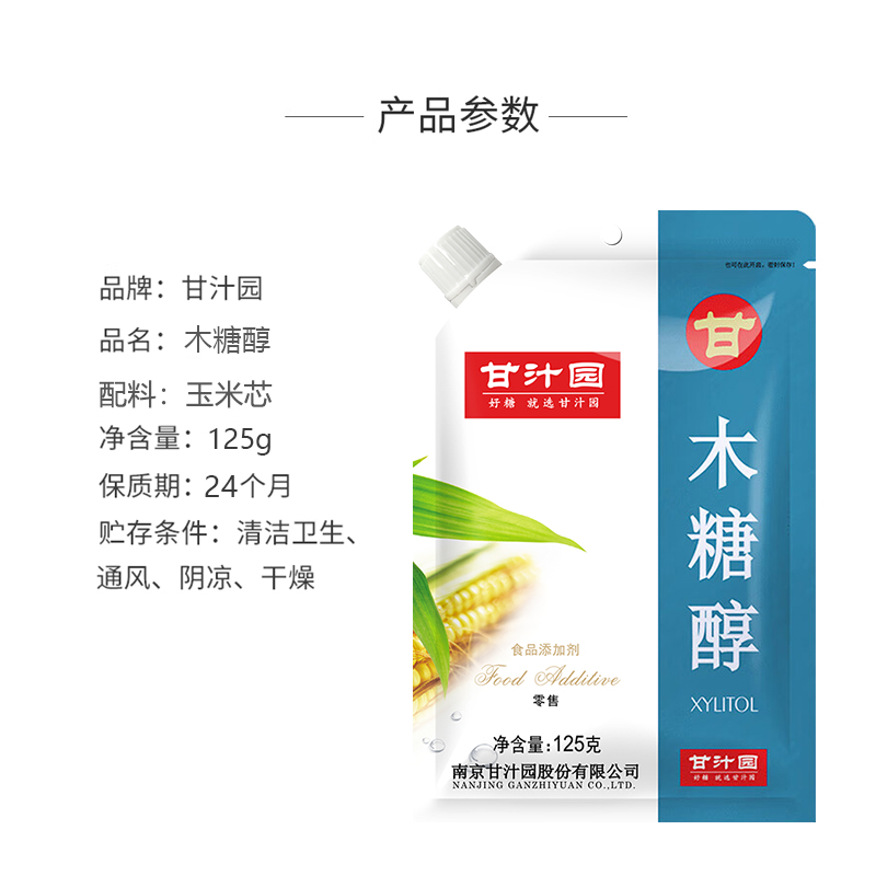 甘汁园木糖醇125g*2袋代糖纯木糖醇食品级糖尿人可用无蔗糖代白糖高清大图